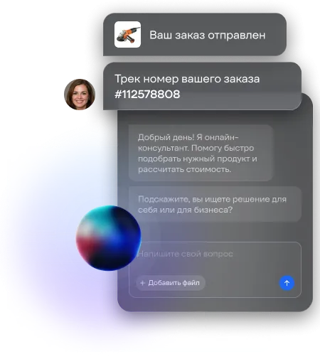 Умный AI-ассистент консультант в чатах